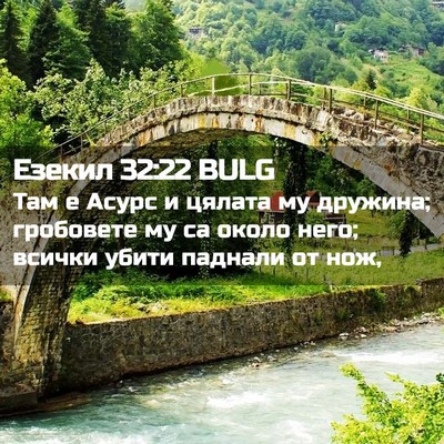 Picture 02 - Езекил 32:22 BULG - Там е Асурс и цялата му - Bible Verse Picture