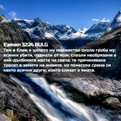 Picture 02 - Езекил 32:24 BULG - Там е Елам и цялото му - Bible Verse Picture