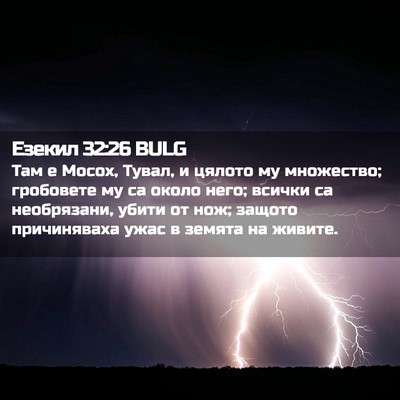 Picture 02 - Езекил 32:26 BULG - Там е Мосох, Тувал, и цялото - Bible Verse Picture
