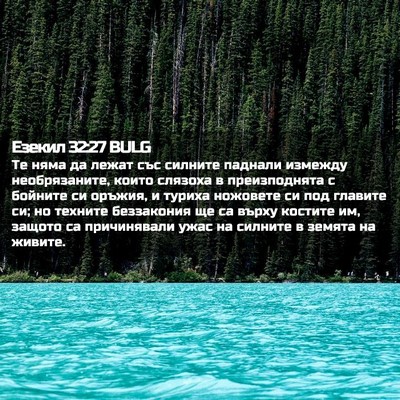 Picture 02 - Езекил 32:27 BULG - Те няма да лежат със - Bible Verse Picture