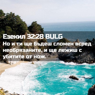 Picture 02 - Езекил 32:28 BULG - Но и ти ще бъдеш сломен - Bible Verse Picture