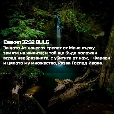 Picture 02 - Езекил 32:32 BULG - Защото Аз нанесох трепет - Bible Verse Picture