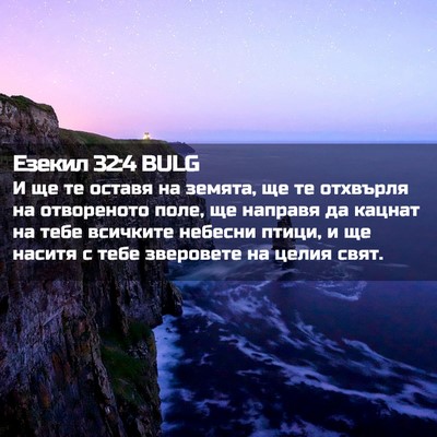 Picture 02 - Езекил 32:4 BULG - И ще те оставя на земята, ще - Bible Verse Picture