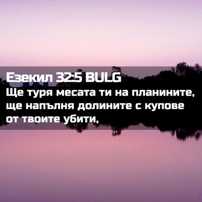 Picture 02 - Езекил 32:5 BULG - Ще туря месата ти на - Bible Verse Picture