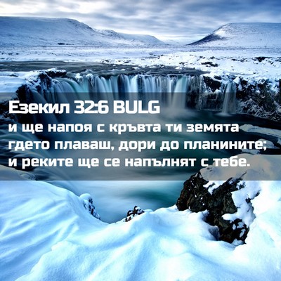 Picture 02 - Езекил 32:6 BULG - и ще напоя с кръвта ти - Bible Verse Picture