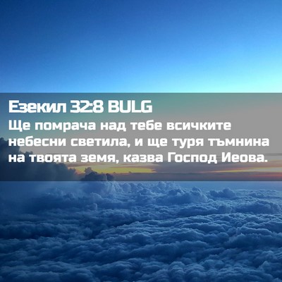 Picture 02 - Езекил 32:8 BULG - Ще помрача над тебе - Bible Verse Picture