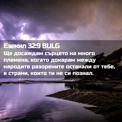 Picture 02 - Езекил 32:9 BULG - Ще досаждам сърцето на - Bible Verse Picture