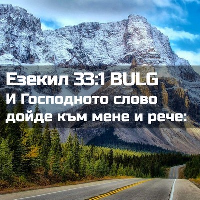 Picture 02 - Езекил 33:1 BULG - И Господното слово дойде - Bible Verse Picture