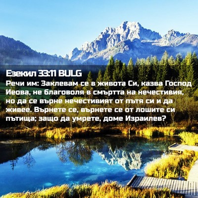 Picture 02 - Езекил 33:11 BULG - Речи им: Заклевам се в - Bible Verse Picture