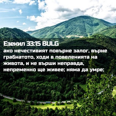 Picture 02 - Езекил 33:15 BULG - ако нечестивият повърне - Bible Verse Picture