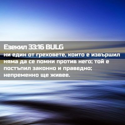 Picture 02 - Езекил 33:16 BULG - ни един от греховете, които - Bible Verse Picture