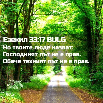 Picture 02 - Езекил 33:17 BULG - Но твоите люде казват: - Bible Verse Picture
