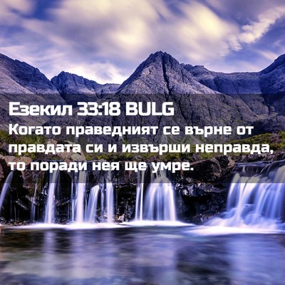 Picture 02 - Езекил 33:18 BULG - Когато праведният се върне - Bible Verse Picture