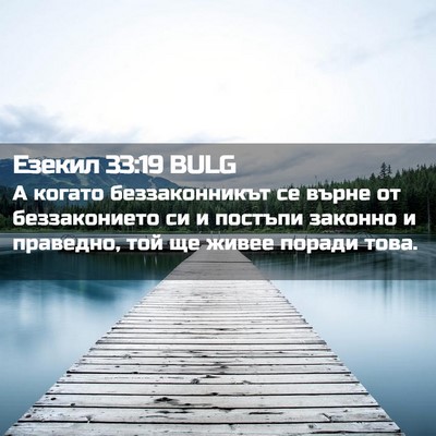 Picture 02 - Езекил 33:19 BULG - А когато беззаконникът се - Bible Verse Picture
