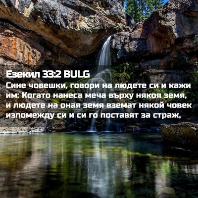Picture 02 - Езекил 33:2 BULG - Сине човешки, говори на - Bible Verse Picture