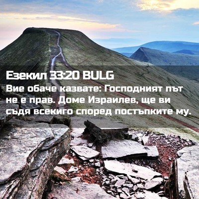Picture 02 - Езекил 33:20 BULG - Вие обаче казвате: - Bible Verse Picture