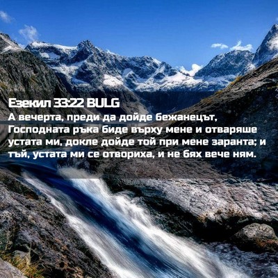 Picture 02 - Езекил 33:22 BULG - А вечерта, преди да дойде - Bible Verse Picture