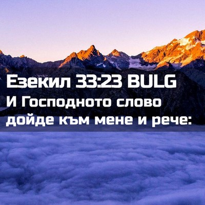Picture 02 - Езекил 33:23 BULG - И Господното слово дойде - Bible Verse Picture