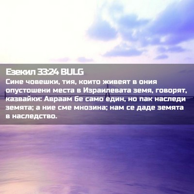 Picture 02 - Езекил 33:24 BULG - Сине човешки, тия, които - Bible Verse Picture