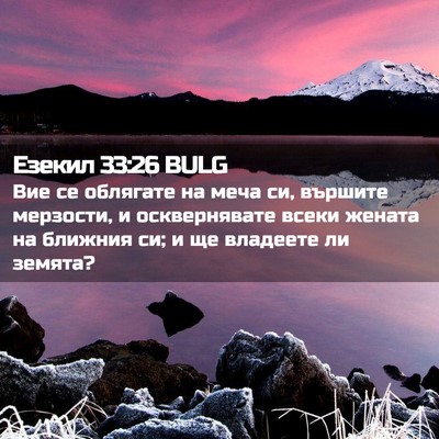 Picture 02 - Езекил 33:26 BULG - Вие се облягате на меча си, - Bible Verse Picture