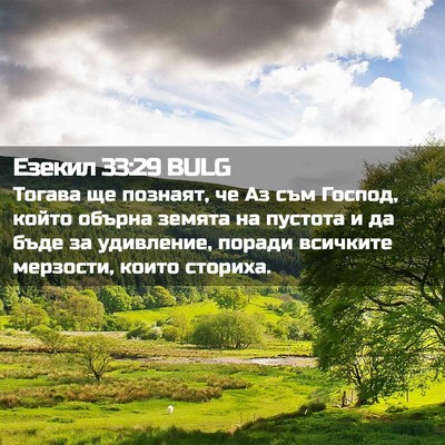 Picture 02 - Езекил 33:29 BULG - Тогава ще познаят, че Аз - Bible Verse Picture