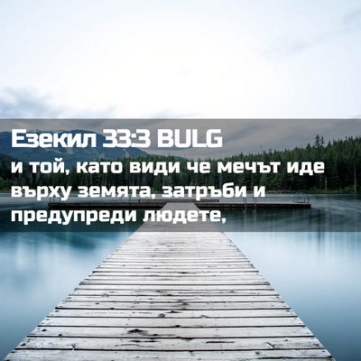 Picture 02 - Езекил 33:3 BULG - и той, като види че мечът - Bible Verse Picture