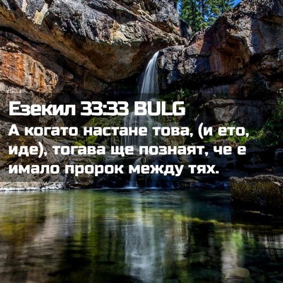 Picture 02 - Езекил 33:33 BULG - А когато настане това, (и - Bible Verse Picture