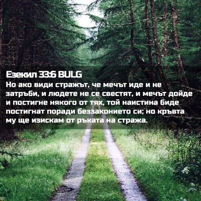 Picture 02 - Езекил 33:6 BULG - Но ако види стражът, че - Bible Verse Picture