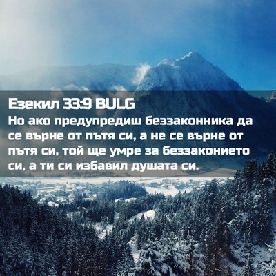 Picture 02 - Езекил 33:9 BULG - Но ако предупредиш - Bible Verse Picture