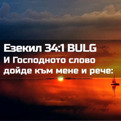 Picture 02 - Езекил 34:1 BULG - И Господното слово дойде - Bible Verse Picture