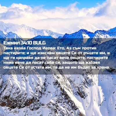 Picture 02 - Езекил 34:10 BULG - Така казва Господ Иеова: - Bible Verse Picture