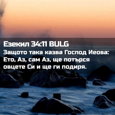 Picture 02 - Езекил 34:11 BULG - Защото така казва Господ - Bible Verse Picture