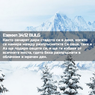 Picture 02 - Езекил 34:12 BULG - Както овчарят дири стадото - Bible Verse Picture
