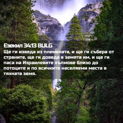 Picture 02 - Езекил 34:13 BULG - Ще ги изведа из племената, - Bible Verse Picture