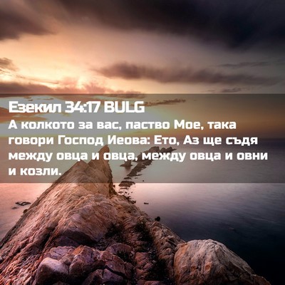 Picture 02 - Езекил 34:17 BULG - А колкото за вас, паство - Bible Verse Picture