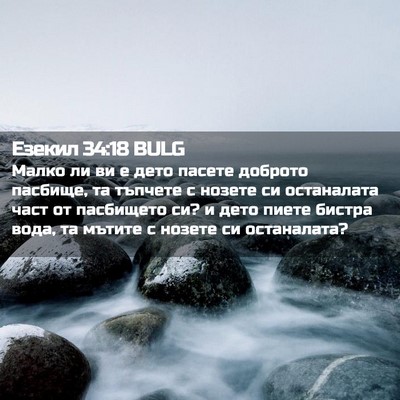 Picture 02 - Езекил 34:18 BULG - Малко ли ви е дето пасете - Bible Verse Picture