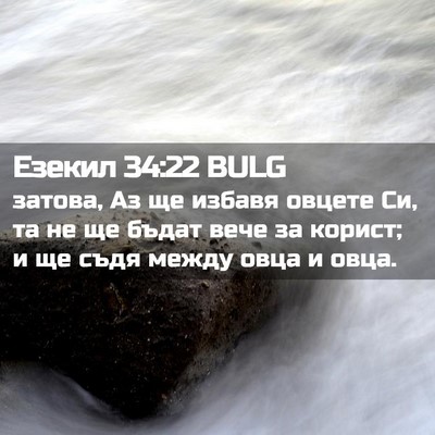 Picture 02 - Езекил 34:22 BULG - затова, Аз ще избавя овцете - Bible Verse Picture
