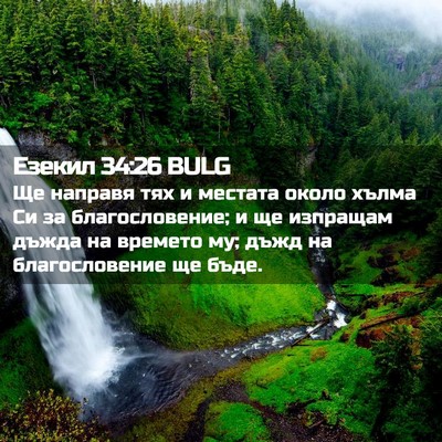 Picture 02 - Езекил 34:26 BULG - Ще направя тях и местата - Bible Verse Picture