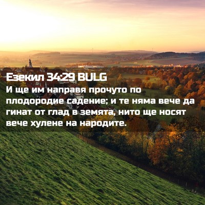 Picture 02 - Езекил 34:29 BULG - И ще им направя прочуто по - Bible Verse Picture