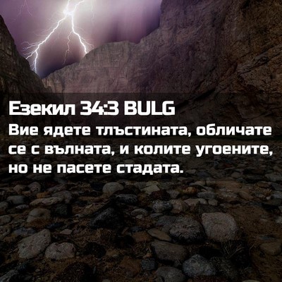 Picture 02 - Езекил 34:3 BULG - Вие ядете тлъстината, - Bible Verse Picture