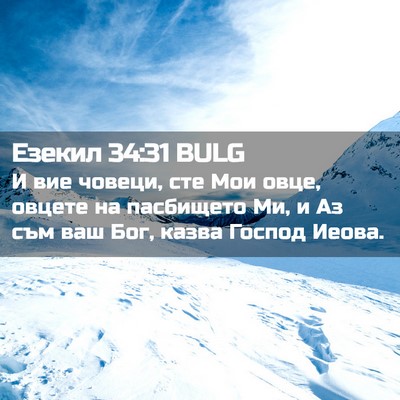 Picture 02 - Езекил 34:31 BULG - И вие човеци, сте Мои овце, - Bible Verse Picture