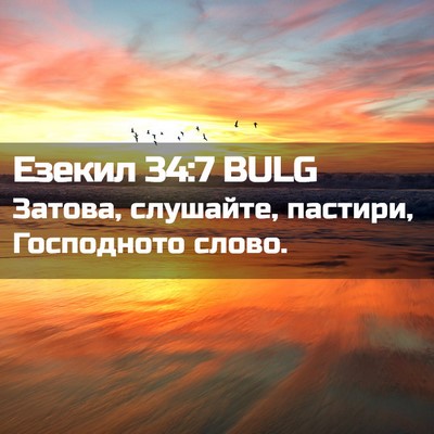 Picture 02 - Езекил 34:7 BULG - Затова, слушайте, пастири, - Bible Verse Picture
