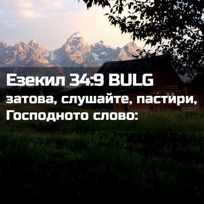 Picture 02 - Езекил 34:9 BULG - затова, слушайте, пастири, - Bible Verse Picture
