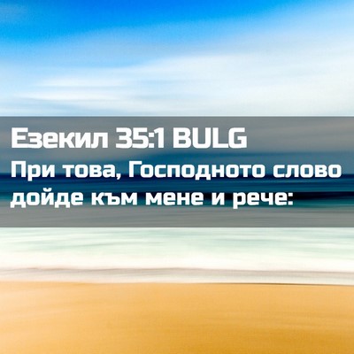 Picture 02 - Езекил 35:1 BULG - При това, Господното слово - Bible Verse Picture