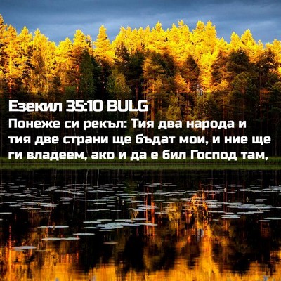 Picture 02 - Езекил 35:10 BULG - Понеже си рекъл: Тия два - Bible Verse Picture