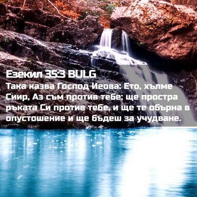 Picture 02 - Езекил 35:3 BULG - Така казва Господ Иеова: - Bible Verse Picture