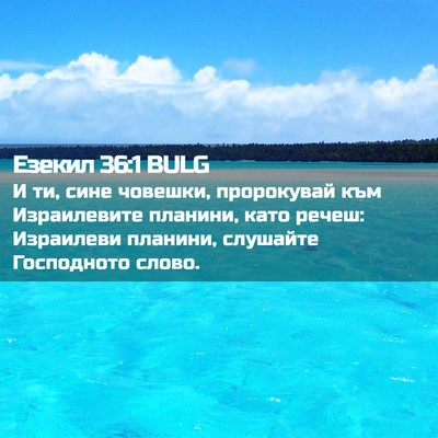 Picture 02 - Езекил 36:1 BULG - И ти, сине човешки, - Bible Verse Picture