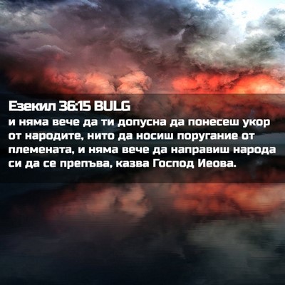 Picture 02 - Езекил 36:15 BULG - и няма вече да ти допусна - Bible Verse Picture