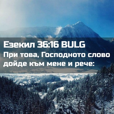 Picture 02 - Езекил 36:16 BULG - При това, Господното слово - Bible Verse Picture
