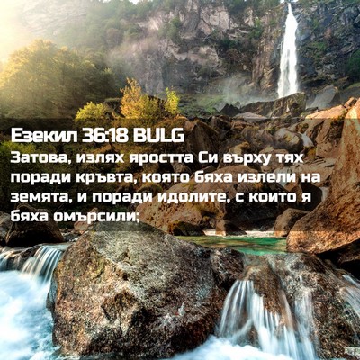 Picture 02 - Езекил 36:18 BULG - Затова, излях яростта Си - Bible Verse Picture